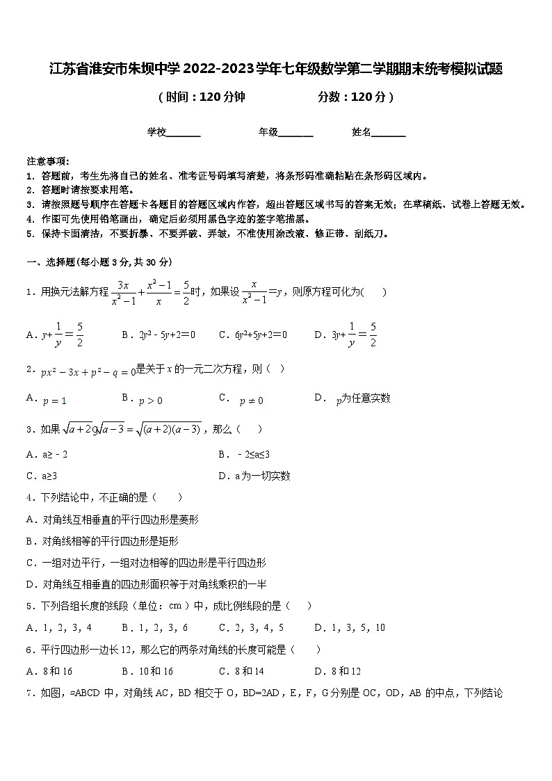 江苏省淮安市朱坝中学2022-2023学年七年级数学第二学期期末统考模拟试题含答案01