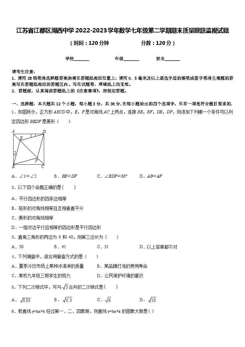 江苏省江都区周西中学2022-2023学年数学七年级第二学期期末质量跟踪监视试题含答案01