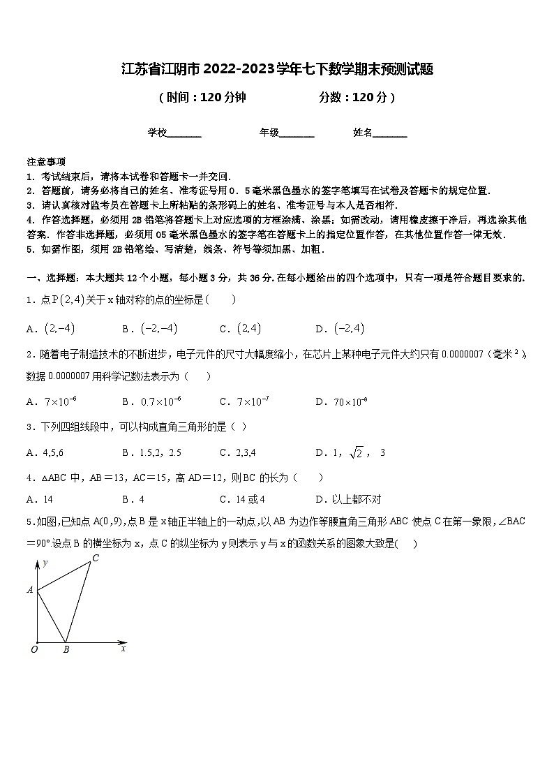 江苏省江阴市2022-2023学年七下数学期末预测试题含答案第1页
