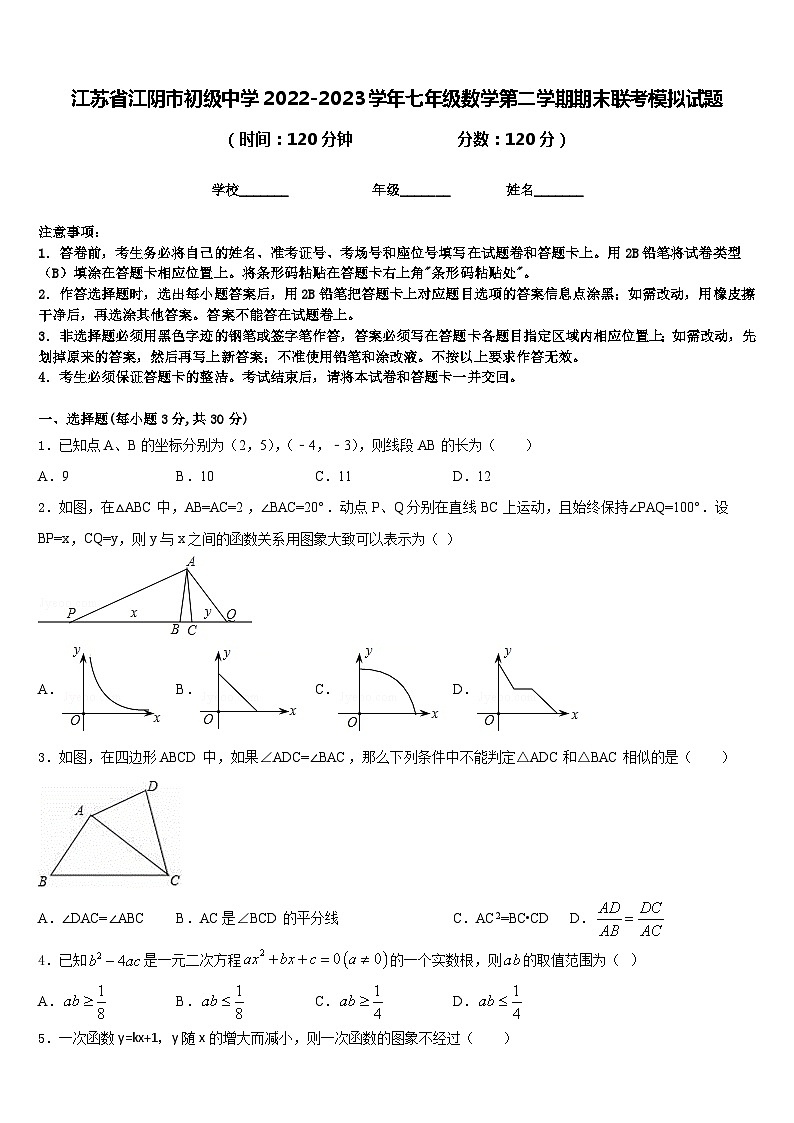江苏省江阴市初级中学2022-2023学年七年级数学第二学期期末联考模拟试题含答案01