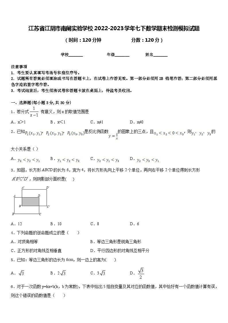 江苏省江阴市南闸实验学校2022-2023学年七下数学期末检测模拟试题含答案第1页