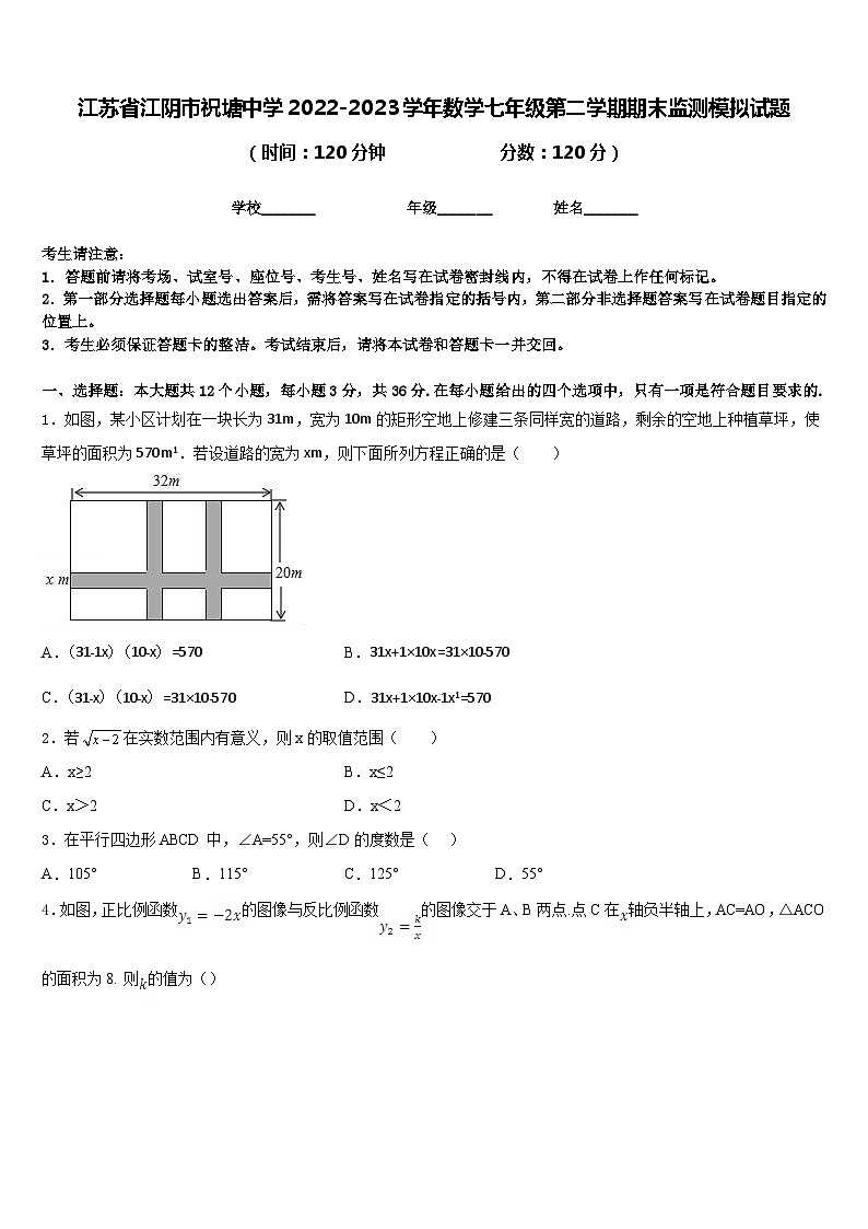 江苏省江阴市祝塘中学2022-2023学年数学七年级第二学期期末监测模拟试题含答案第1页