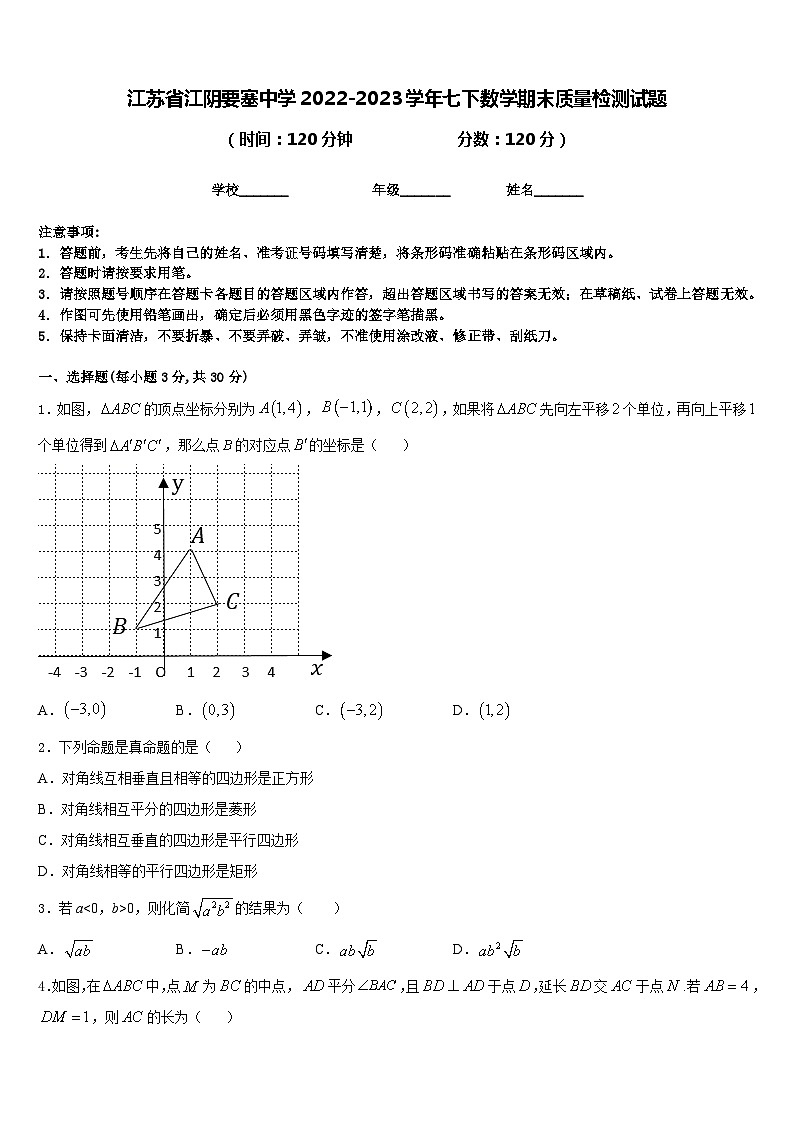 江苏省江阴要塞中学2022-2023学年七下数学期末质量检测试题含答案第1页