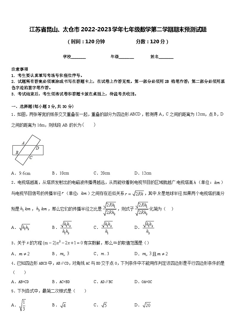 江苏省昆山、太仓市2022-2023学年七年级数学第二学期期末预测试题含答案第1页