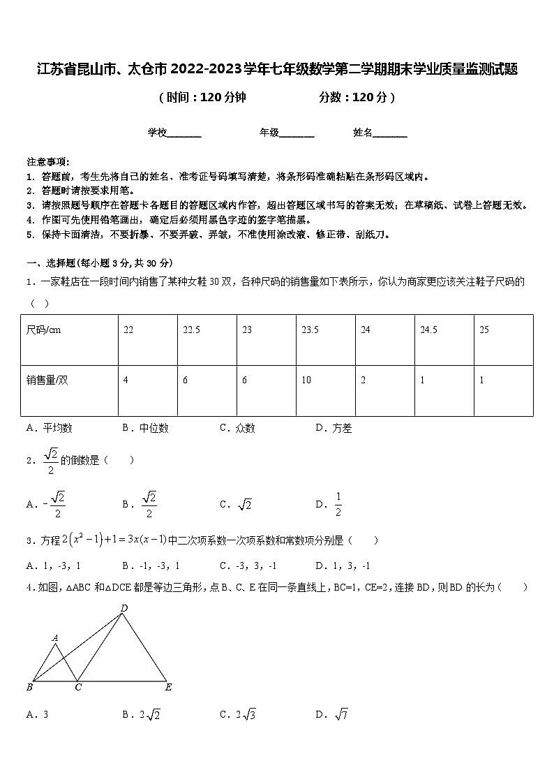 江苏省昆山市、太仓市2022-2023学年七年级数学第二学期期末学业质量监测试题含答案第1页
