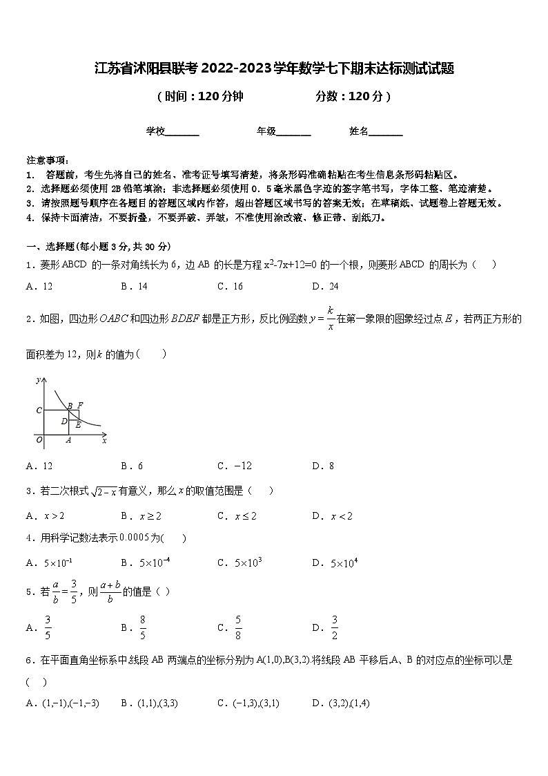 江苏省沭阳县联考2022-2023学年数学七下期末达标测试试题含答案第1页