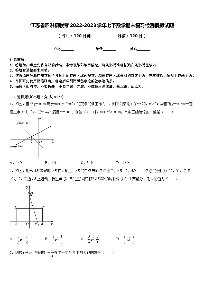 江苏省泗洪县联考2022-2023学年七下数学期末复习检测模拟试题含答案01
