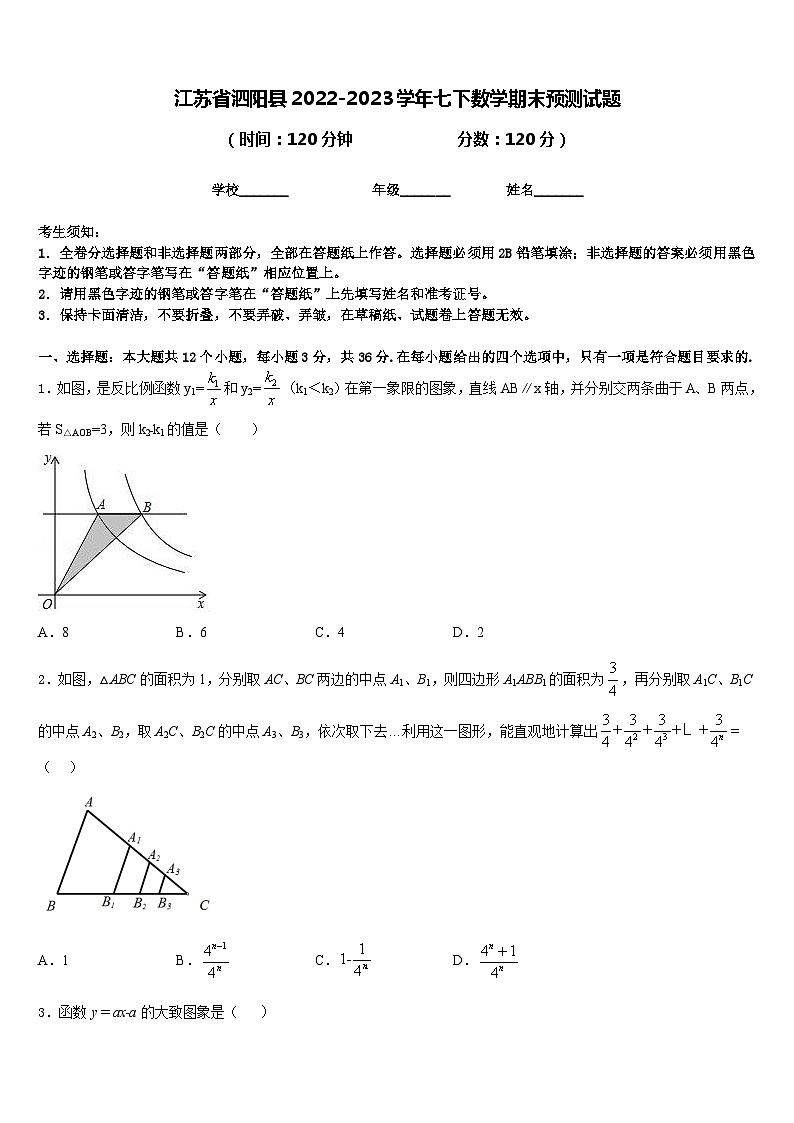 江苏省泗阳县2022-2023学年七下数学期末预测试题含答案第1页