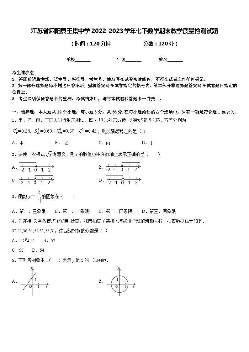 江苏省泗阳县王集中学2022-2023学年七下数学期末教学质量检测试题含答案第1页