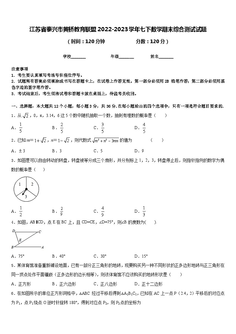 江苏省泰兴市黄桥教育联盟2022-2023学年七下数学期末综合测试试题含答案第1页
