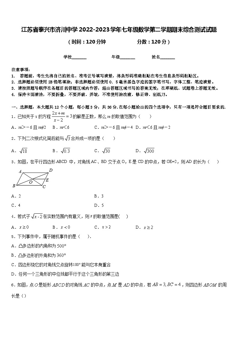 江苏省泰兴市济川中学2022-2023学年七年级数学第二学期期末综合测试试题含答案第1页