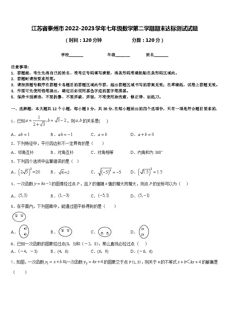 江苏省泰州市2022-2023学年七年级数学第二学期期末达标测试试题含答案第1页