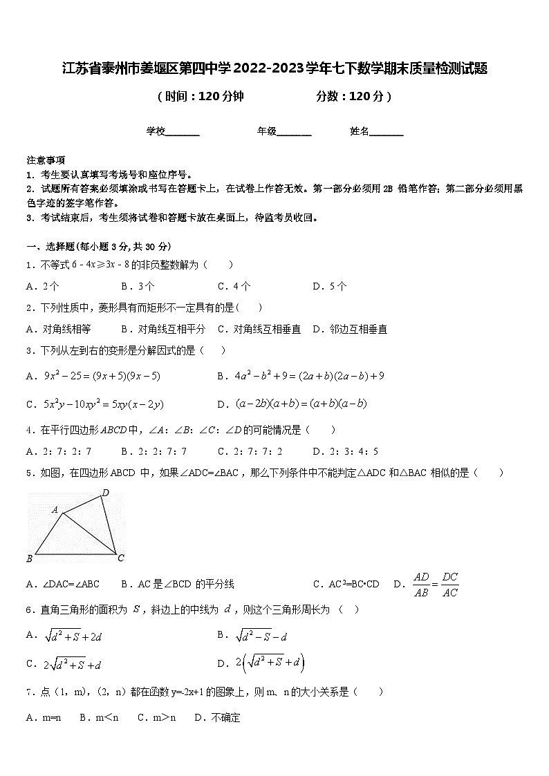 江苏省泰州市姜堰区第四中学2022-2023学年七下数学期末质量检测试题含答案第1页