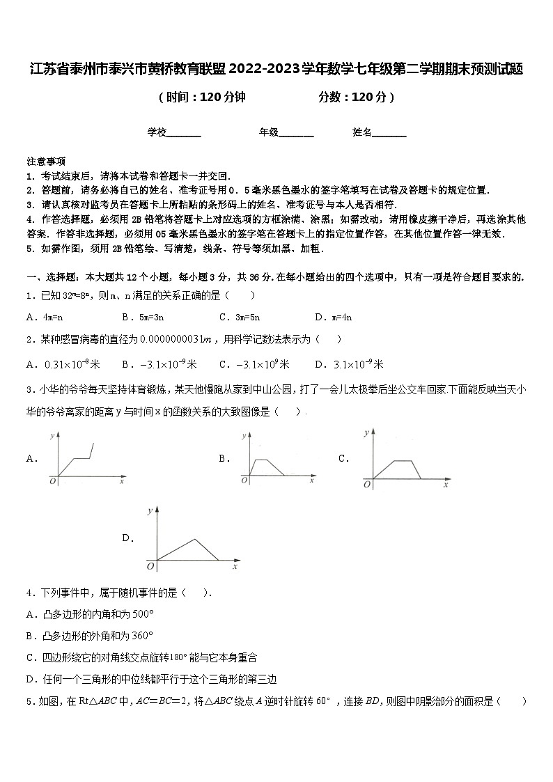 江苏省泰州市泰兴市黄桥教育联盟2022-2023学年数学七年级第二学期期末预测试题含答案第1页