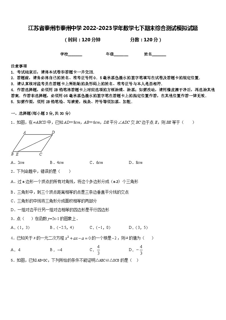 江苏省泰州市泰州中学2022-2023学年数学七下期末综合测试模拟试题含答案01