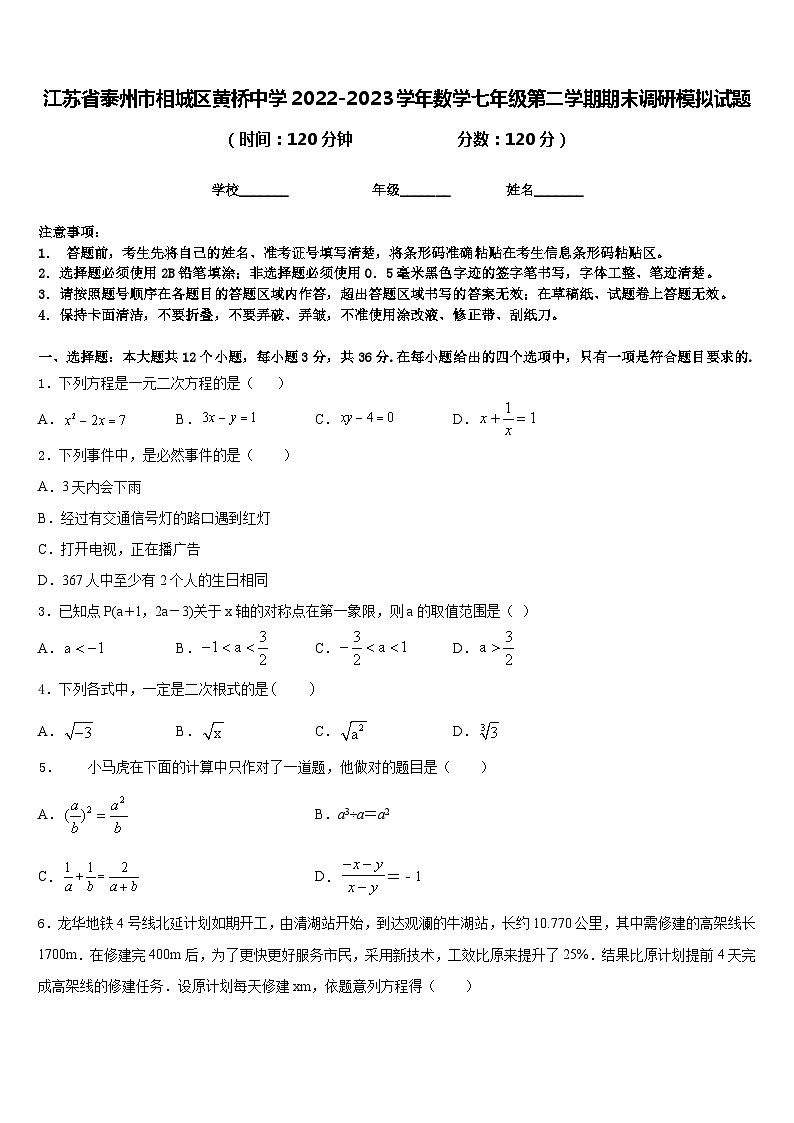 江苏省泰州市相城区黄桥中学2022-2023学年数学七年级第二学期期末调研模拟试题含答案01