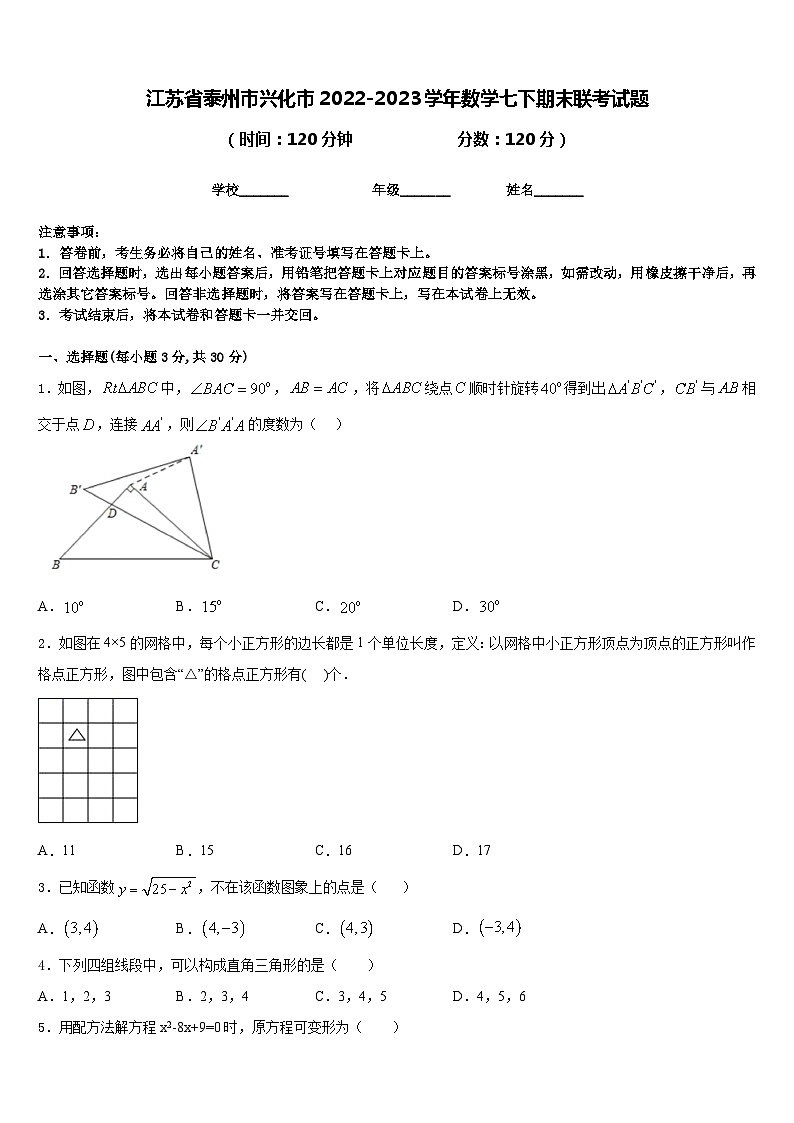 江苏省泰州市兴化市2022-2023学年数学七下期末联考试题含答案第1页
