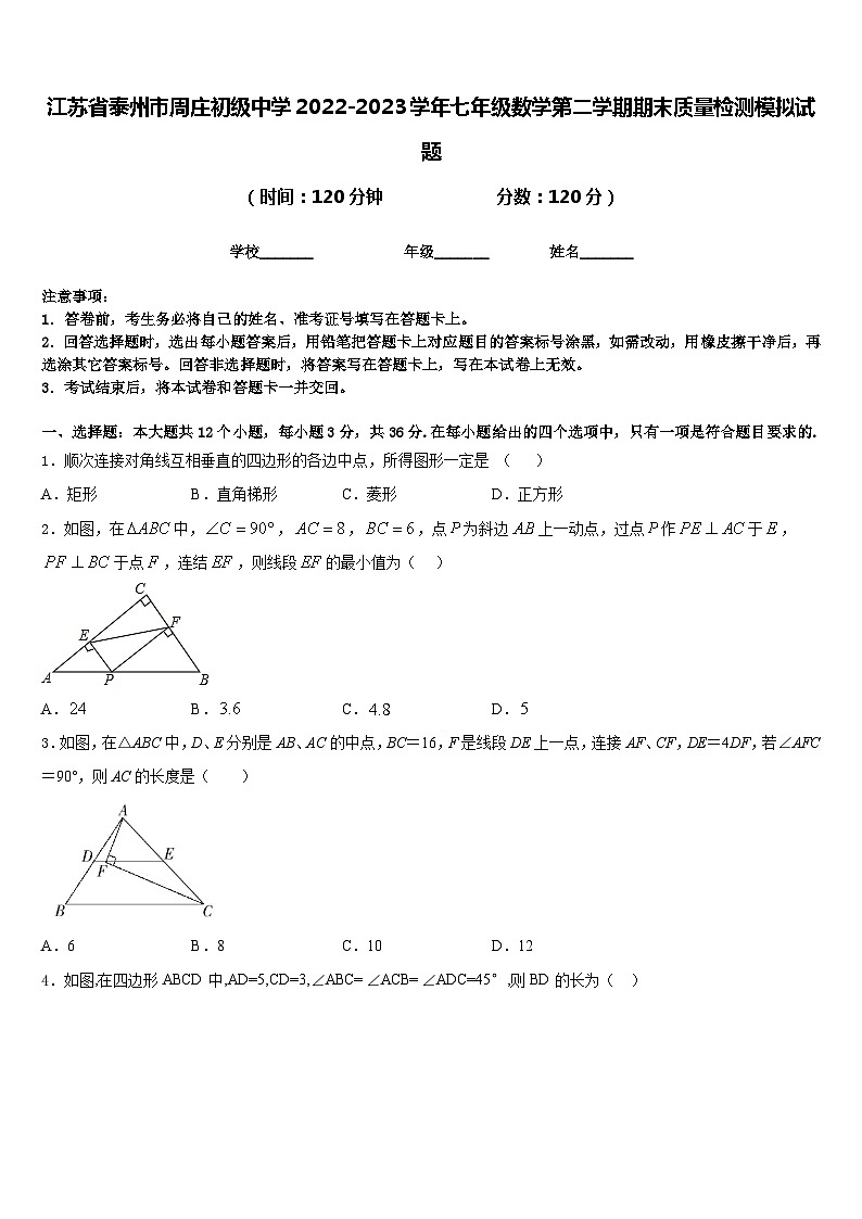 江苏省泰州市周庄初级中学2022-2023学年七年级数学第二学期期末质量检测模拟试题含答案01