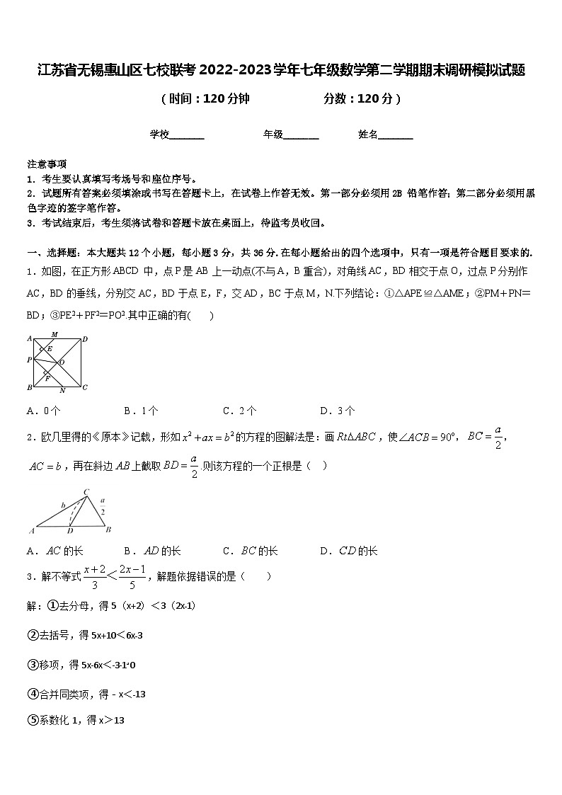 江苏省无锡惠山区七校联考2022-2023学年七年级数学第二学期期末调研模拟试题含答案01