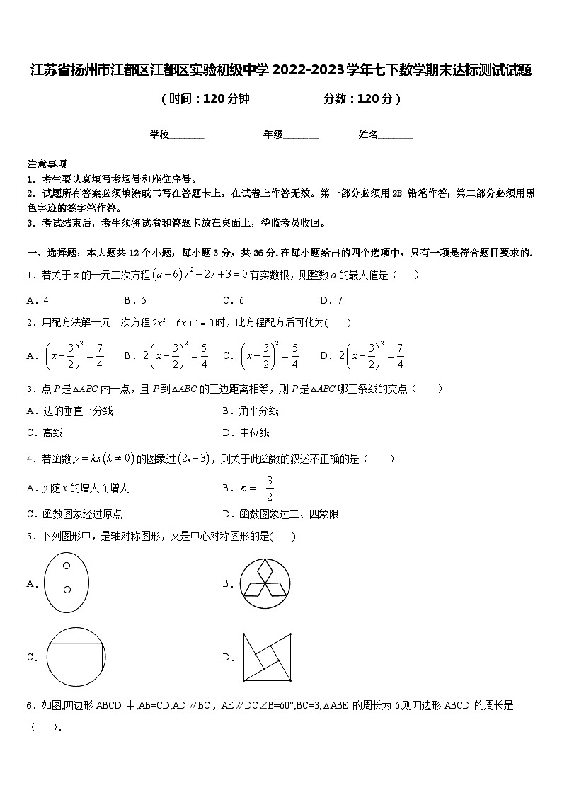 江苏省扬州市江都区江都区实验初级中学2022-2023学年七下数学期末达标测试试题含答案01