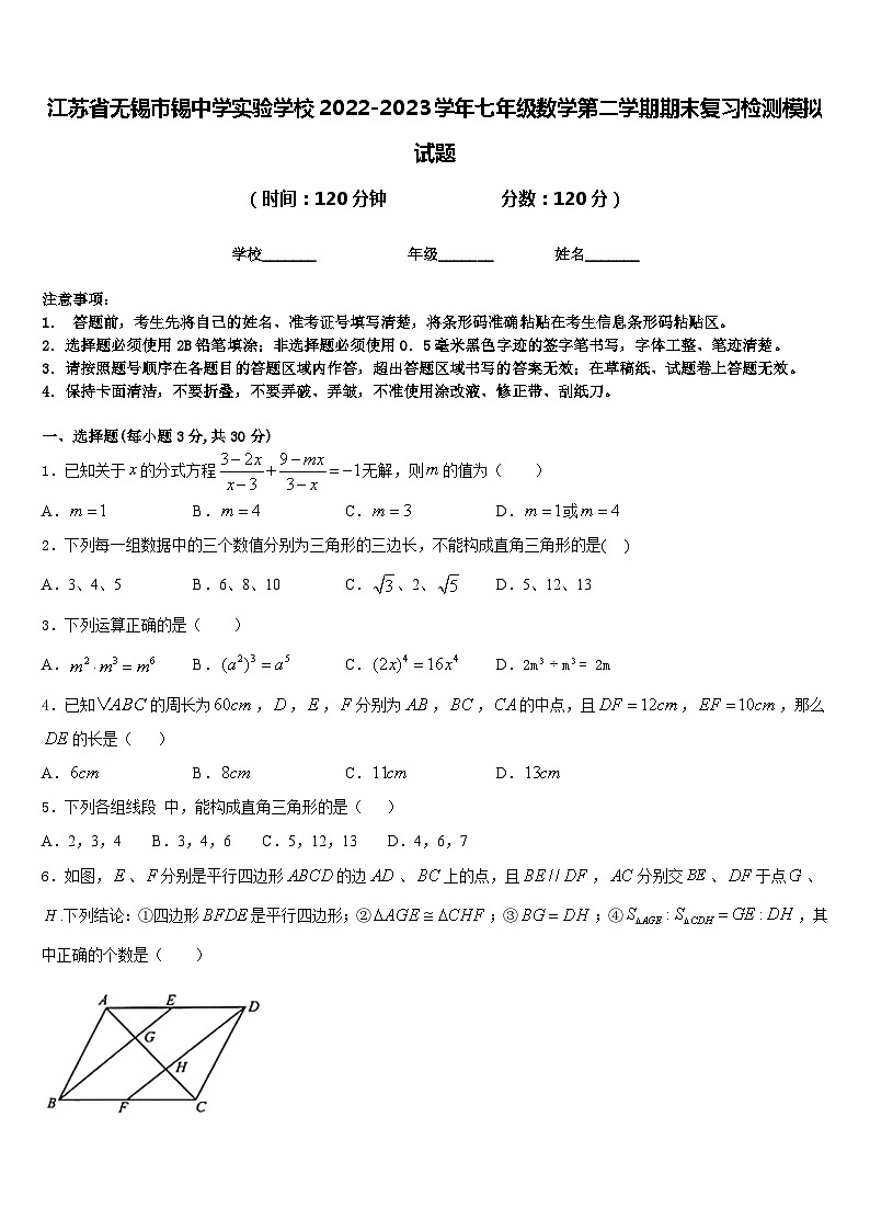 江苏省无锡市锡中学实验学校2022-2023学年七年级数学第二学期期末复习检测模拟试题含答案01