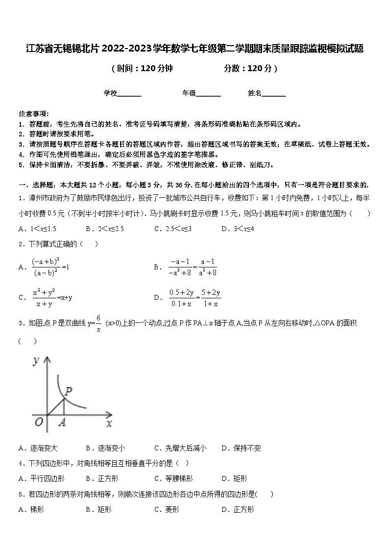 江苏省无锡锡北片2022-2023学年数学七年级第二学期期末质量跟踪监视模拟试题含答案01