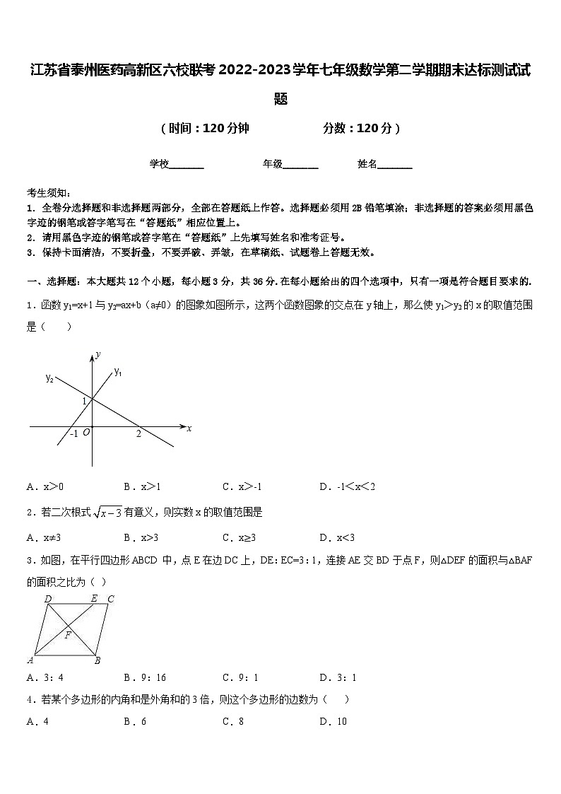 江苏省泰州医药高新区六校联考2022-2023学年七年级数学第二学期期末达标测试试题含答案第1页
