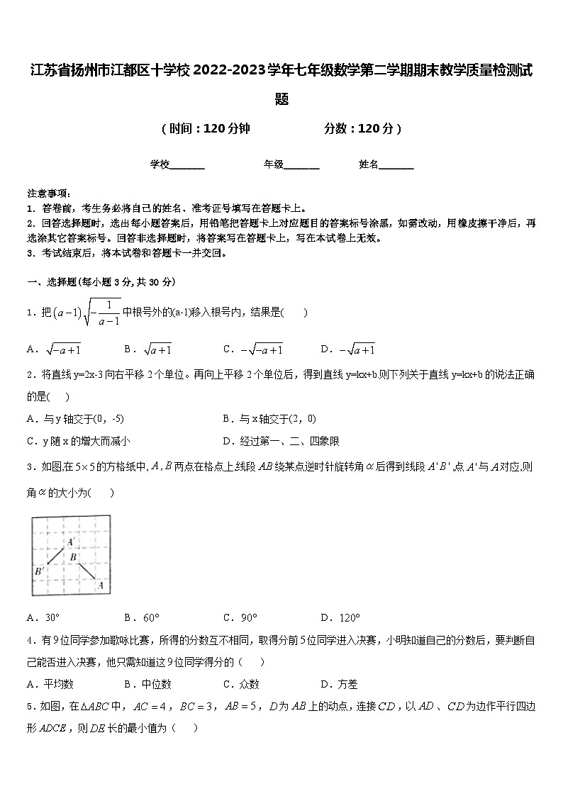 江苏省扬州市江都区十学校2022-2023学年七年级数学第二学期期末教学质量检测试题含答案01