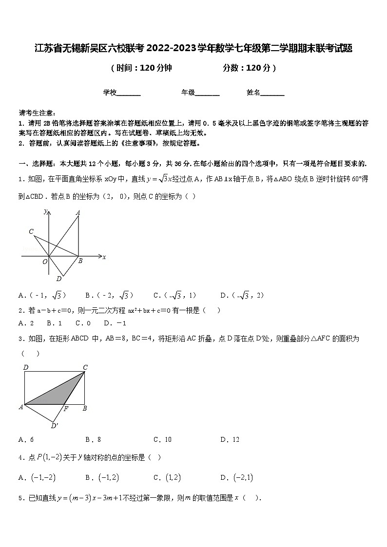江苏省无锡新吴区六校联考2022-2023学年数学七年级第二学期期末联考试题含答案01