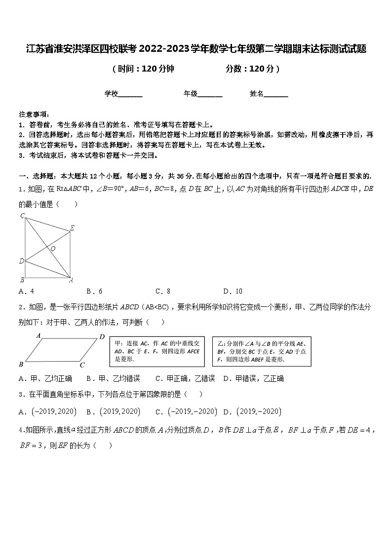 江苏省淮安洪泽区四校联考2022-2023学年数学七年级第二学期期末达标测试试题含答案第1页