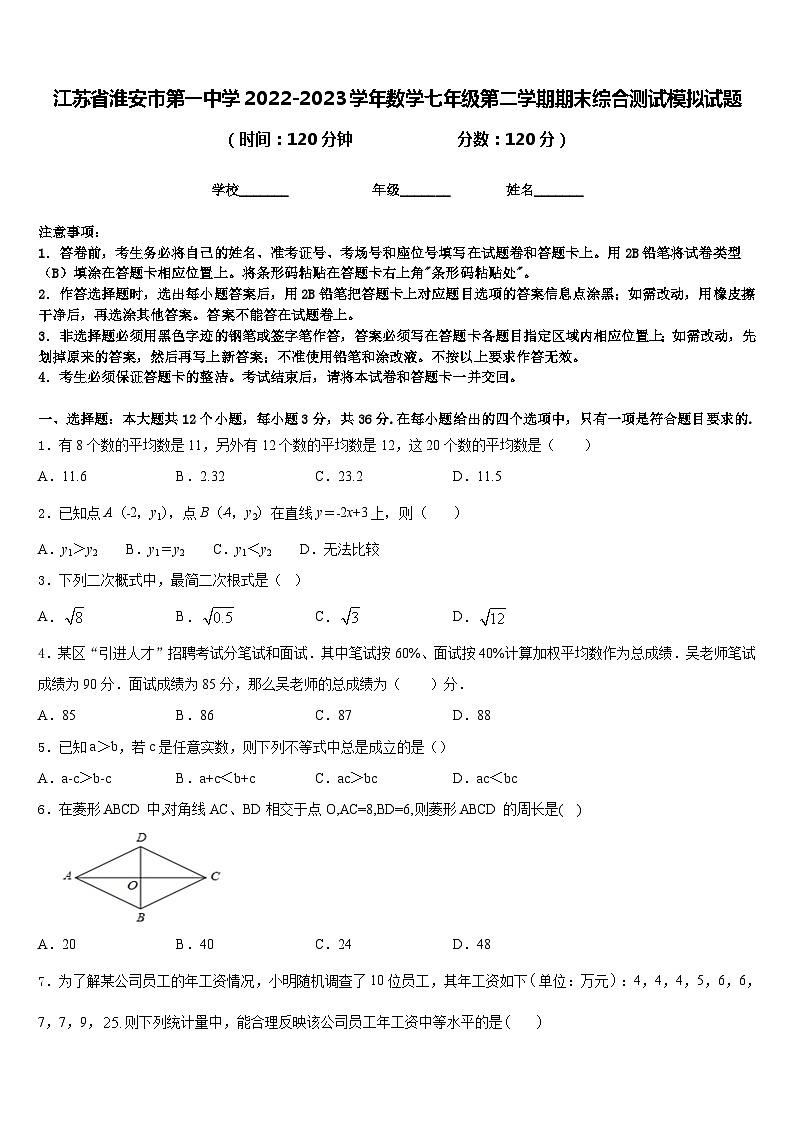 江苏省淮安市第一中学2022-2023学年数学七年级第二学期期末综合测试模拟试题含答案第1页