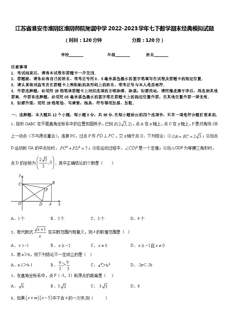 江苏省淮安市淮阴区淮阴师院附属中学2022-2023学年七下数学期末经典模拟试题含答案01