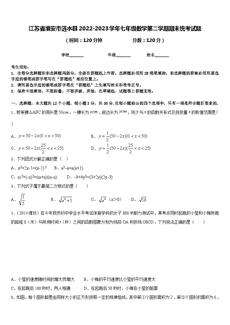 江苏省淮安市涟水县2022-2023学年七年级数学第二学期期末统考试题含答案第1页