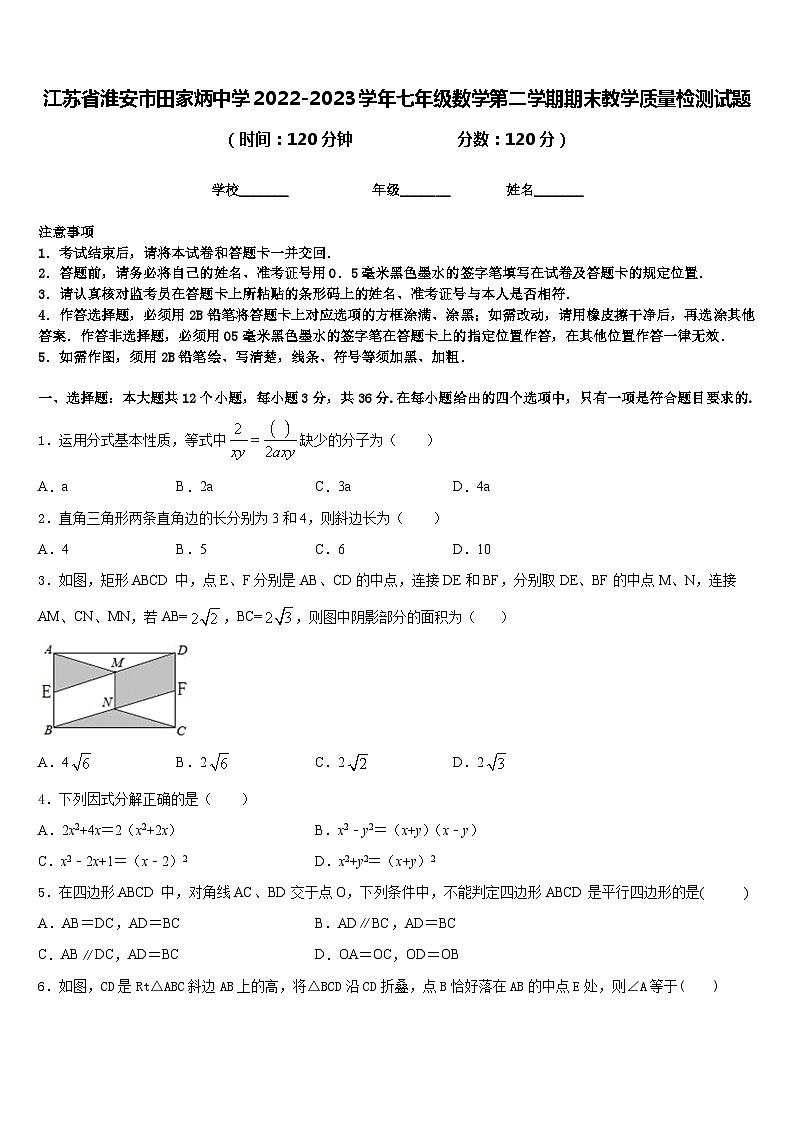 江苏省淮安市田家炳中学2022-2023学年七年级数学第二学期期末教学质量检测试题含答案第1页