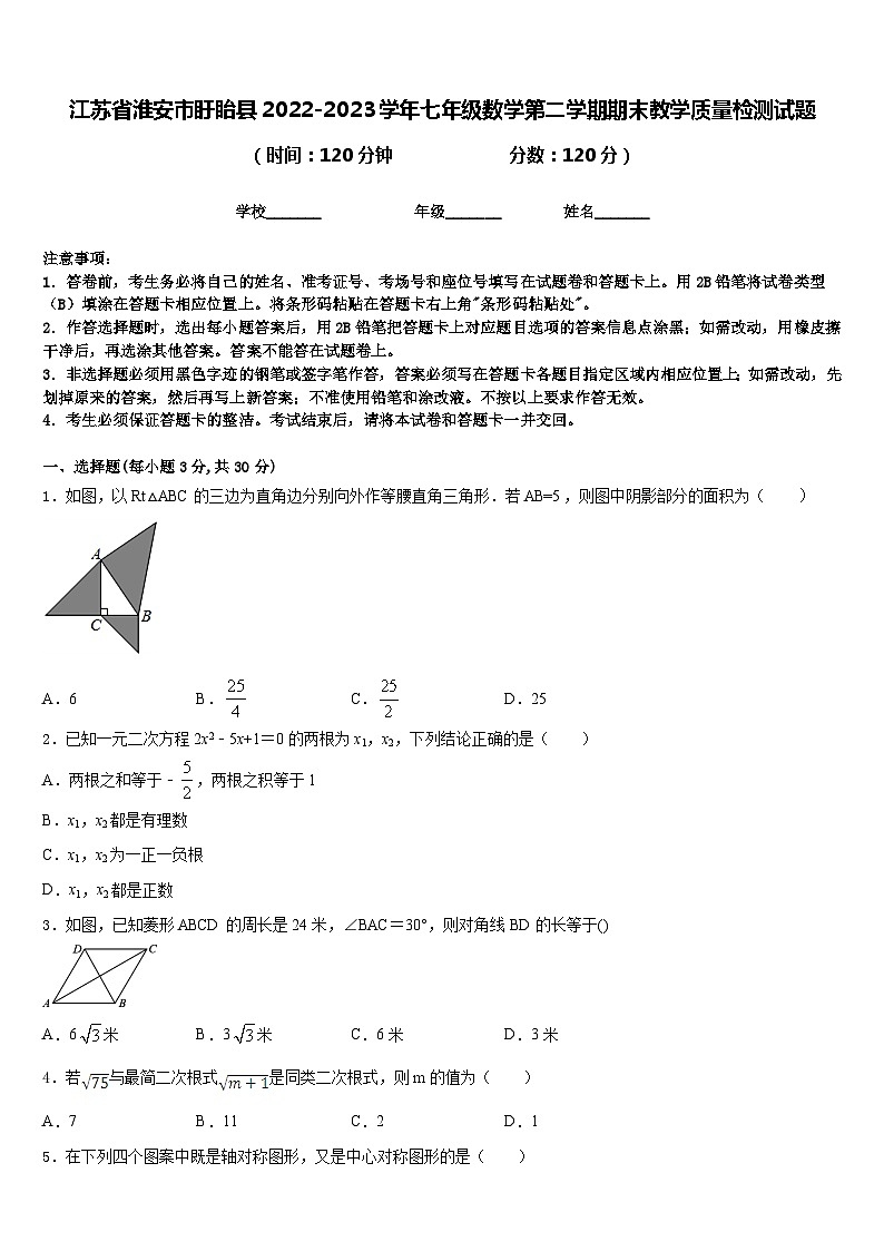江苏省淮安市盱眙县2022-2023学年七年级数学第二学期期末教学质量检测试题含答案第1页