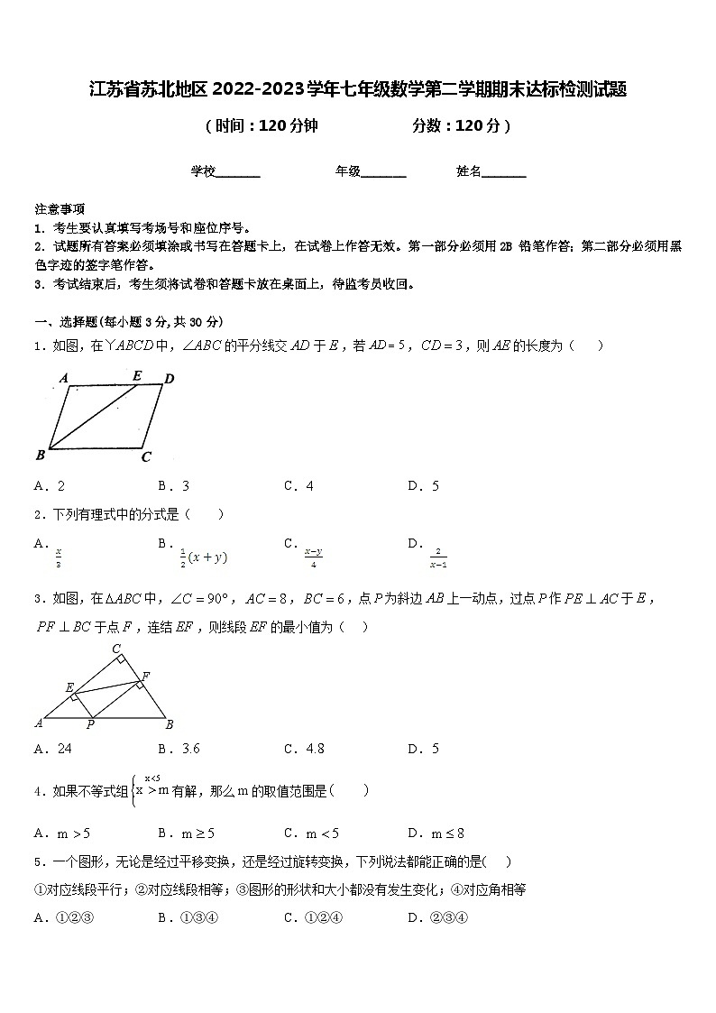 江苏省苏北地区2022-2023学年七年级数学第二学期期末达标检测试题含答案第1页