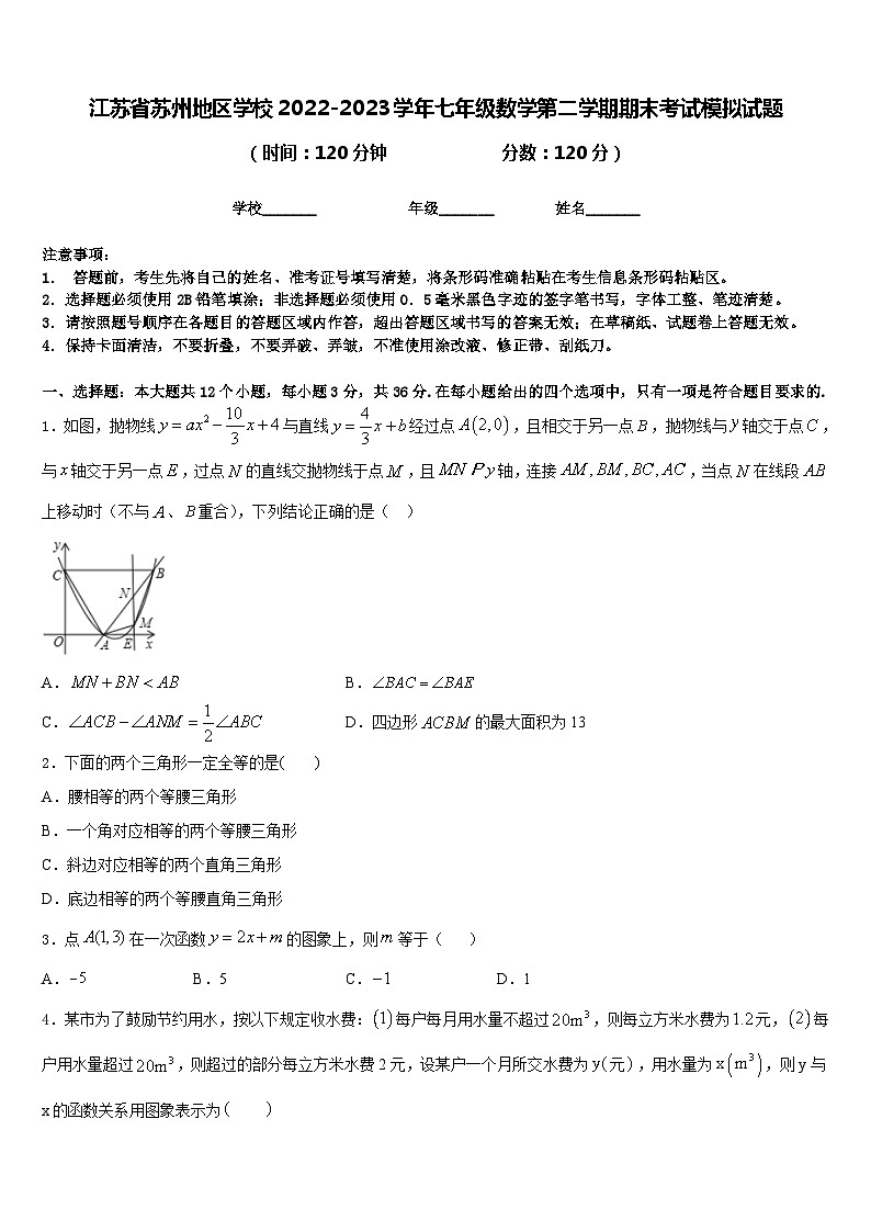 江苏省苏州地区学校2022-2023学年七年级数学第二学期期末考试模拟试题含答案01