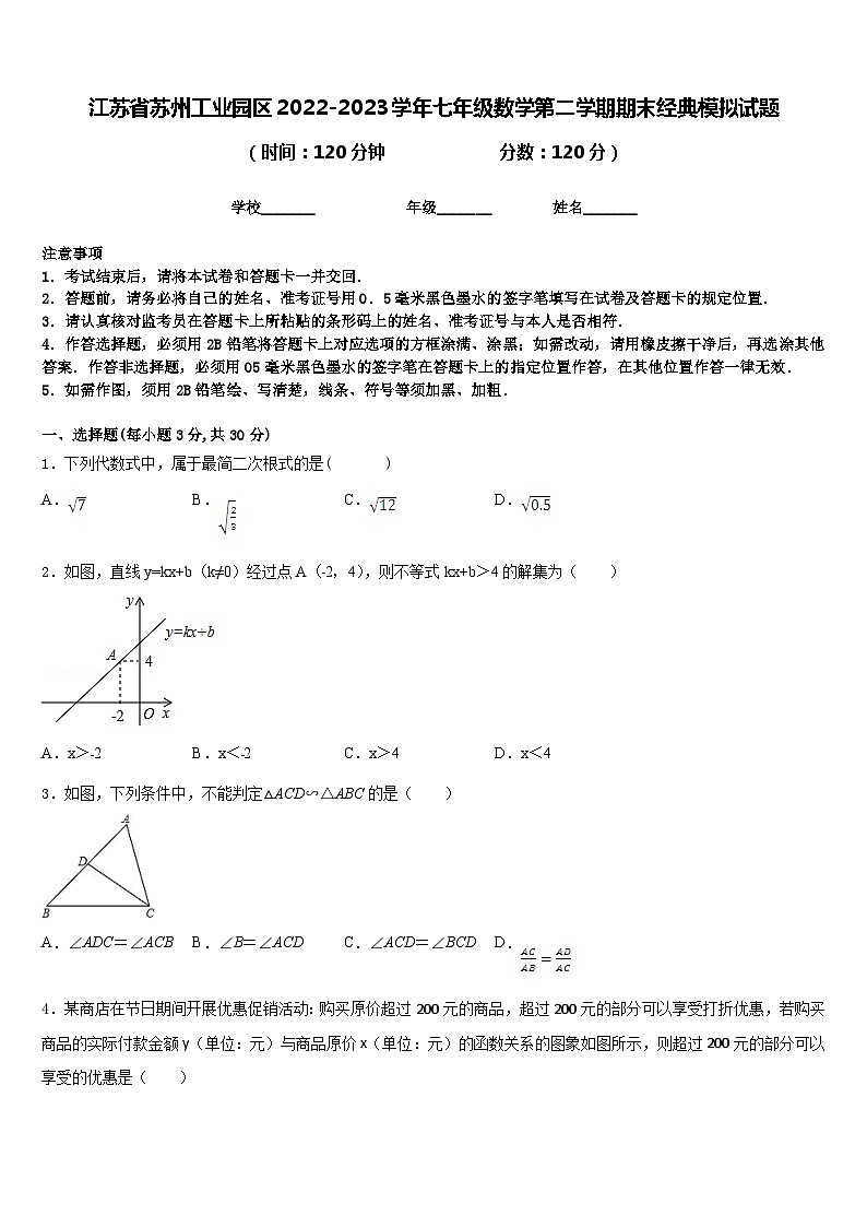 江苏省苏州工业园区2022-2023学年七年级数学第二学期期末经典模拟试题含答案第1页