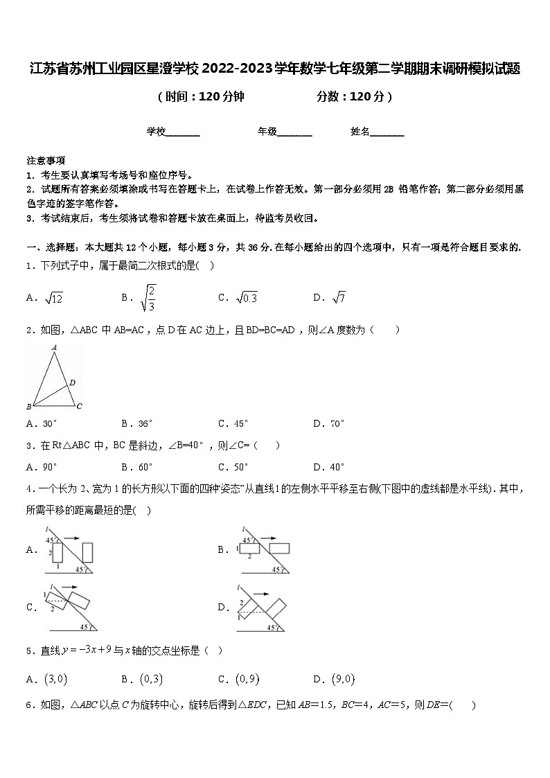 江苏省苏州工业园区星澄学校2022-2023学年数学七年级第二学期期末调研模拟试题含答案01