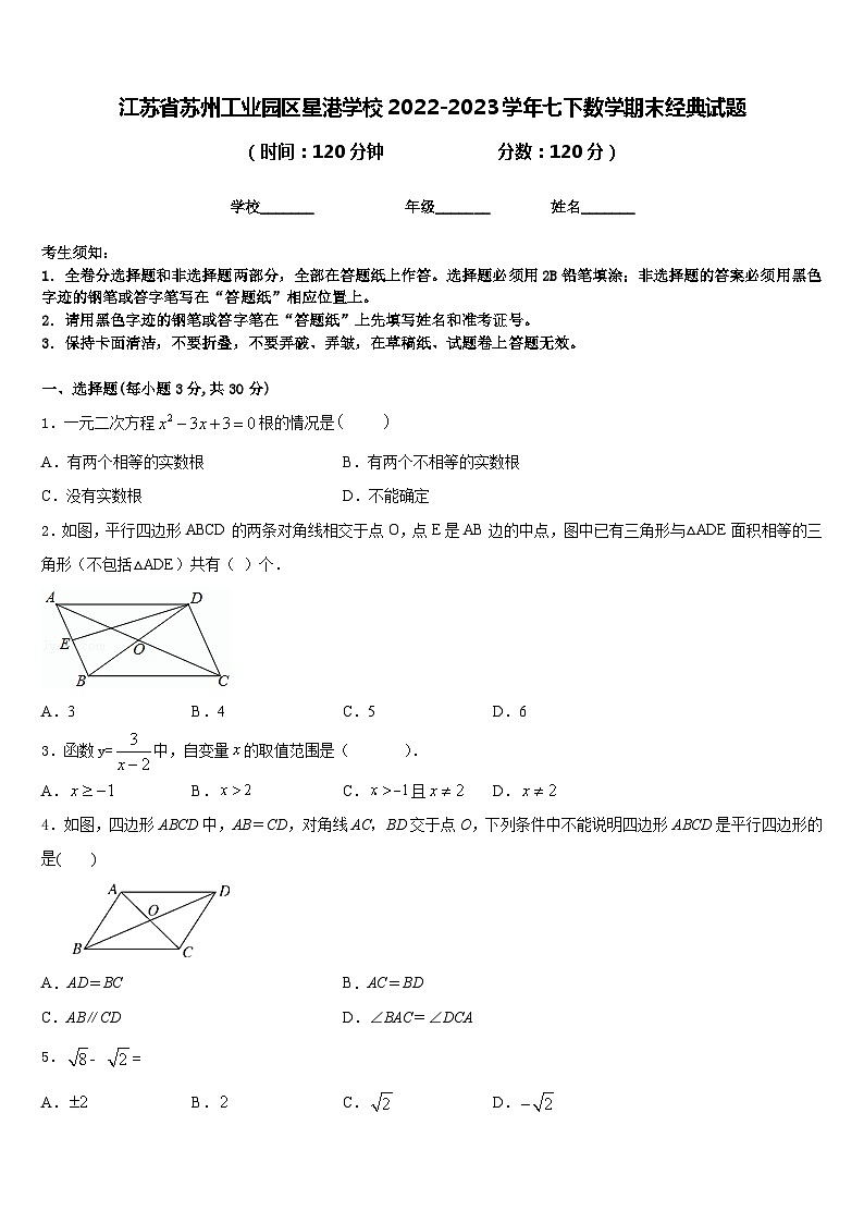 江苏省苏州工业园区星港学校2022-2023学年七下数学期末经典试题含答案01