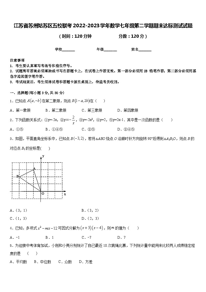 江苏省苏州姑苏区五校联考2022-2023学年数学七年级第二学期期末达标测试试题含答案第1页