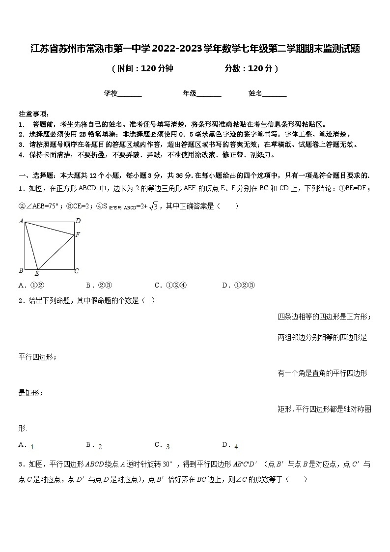 江苏省苏州市常熟市第一中学2022-2023学年数学七年级第二学期期末监测试题含答案01