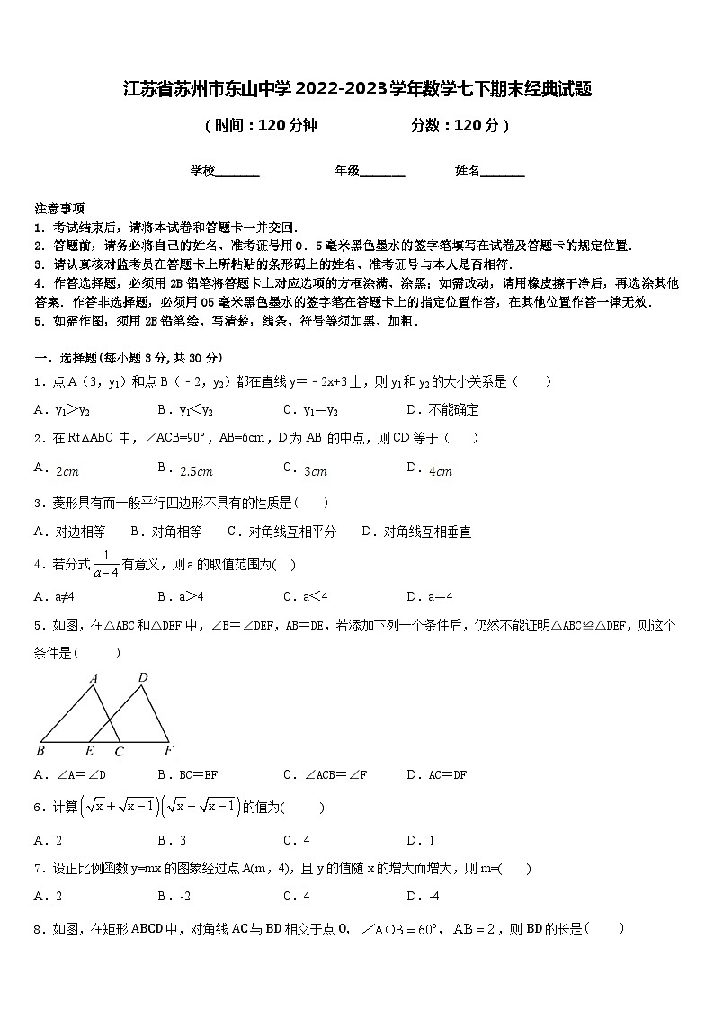 江苏省苏州市东山中学2022-2023学年数学七下期末经典试题含答案第1页