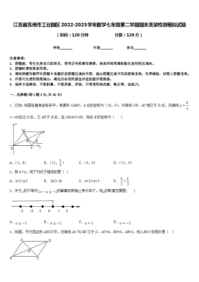 江苏省苏州市工业园区2022-2023学年数学七年级第二学期期末质量检测模拟试题含答案第1页