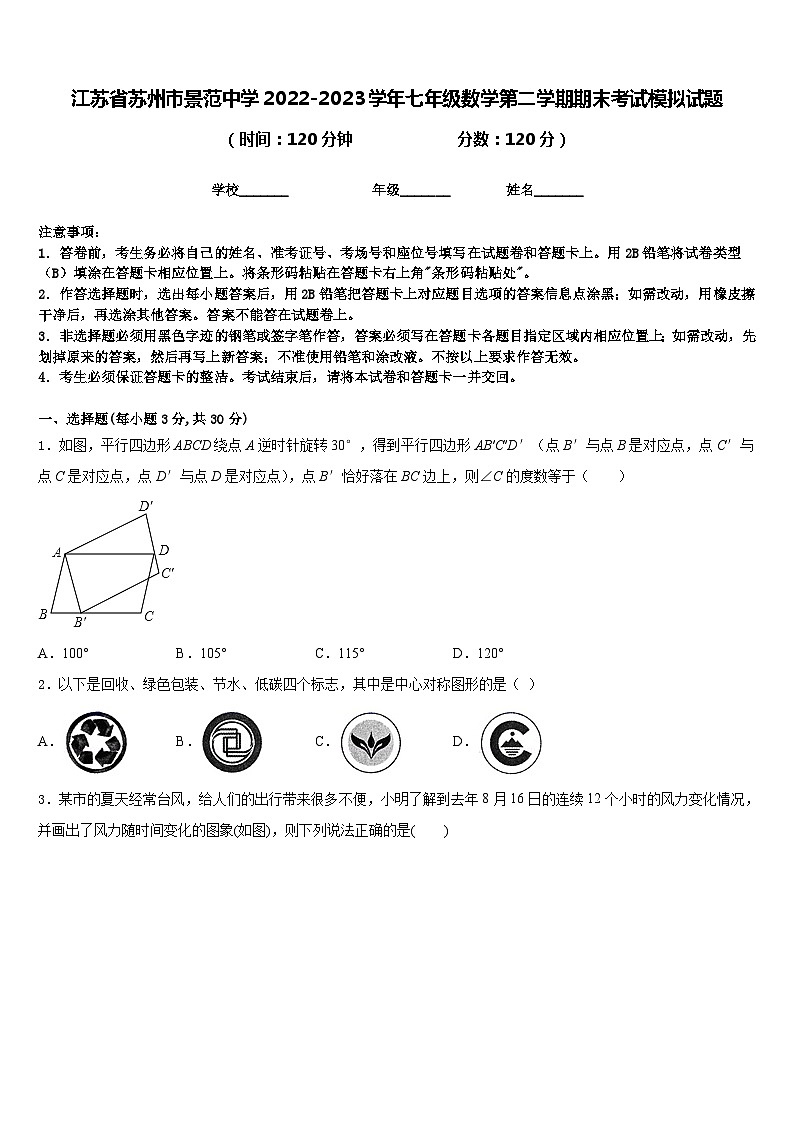 江苏省苏州市景范中学2022-2023学年七年级数学第二学期期末考试模拟试题含答案01