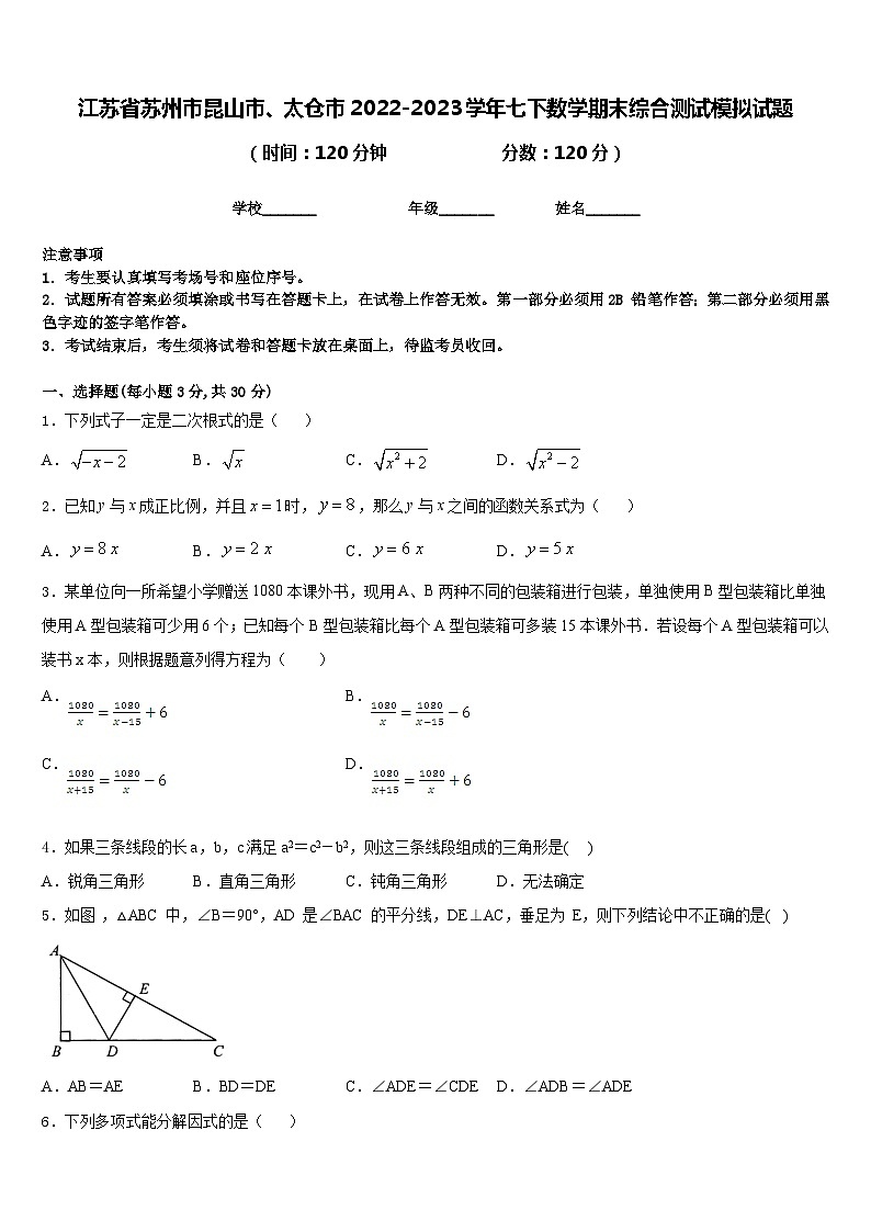 江苏省苏州市昆山市、太仓市2022-2023学年七下数学期末综合测试模拟试题含答案第1页