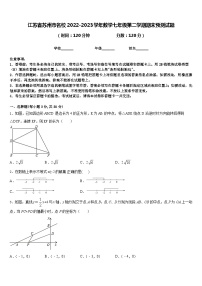 江苏省苏州市名校2022-2023学年数学七年级第二学期期末预测试题含答案