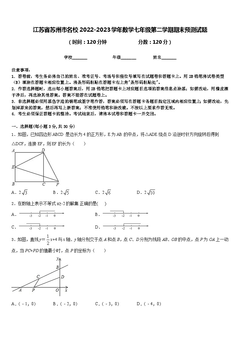江苏省苏州市名校2022-2023学年数学七年级第二学期期末预测试题含答案01