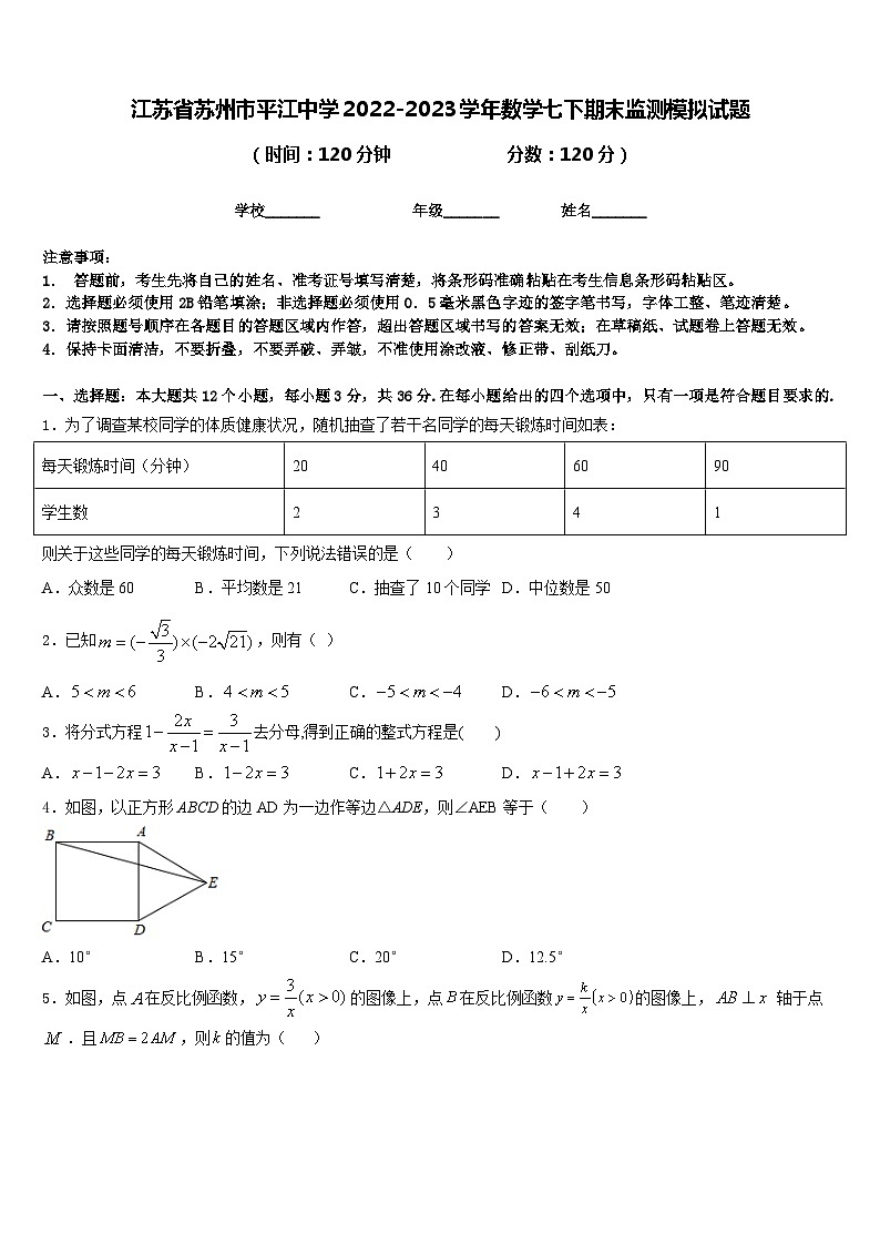江苏省苏州市平江中学2022-2023学年数学七下期末监测模拟试题含答案第1页