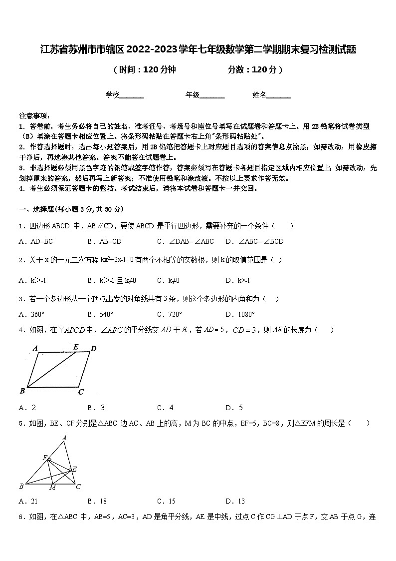 江苏省苏州市市辖区2022-2023学年七年级数学第二学期期末复习检测试题含答案01